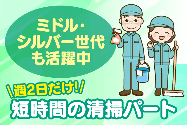 清掃スタッフ 週2日勤務 短時間 直行直帰 経験不問 バイト｜(株)松山ニューサービス｜愛媛県松山市中西外
