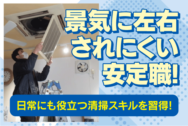 管理・清掃スタッフ 日常清掃 定期清掃 正社員｜(株)アメニティシステム｜愛媛県松山市束本