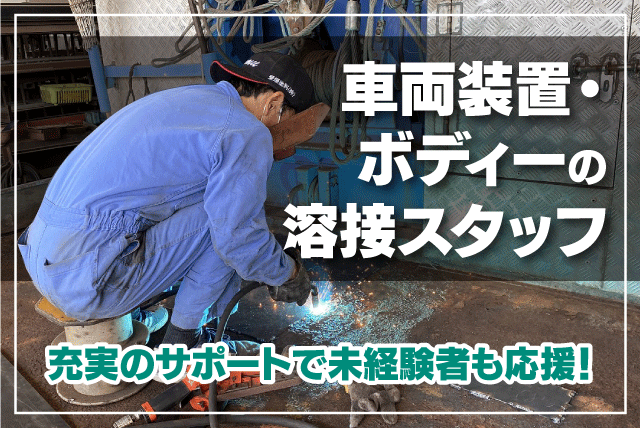 溶接工 特殊車両 製作 経験不問 基本定時退社 正社員｜田井能自動車(株)｜愛媛県東温市北方