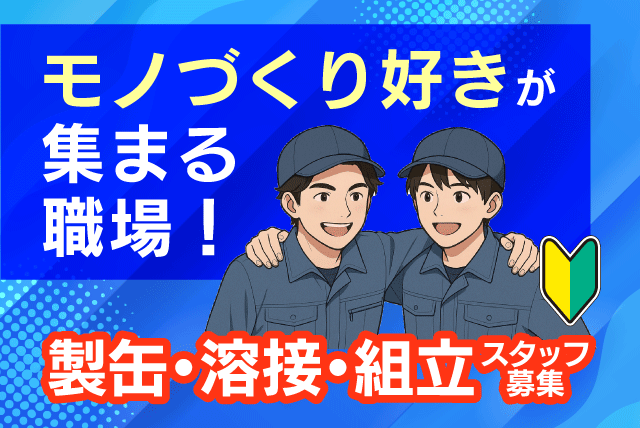 製造スタッフ 経験不問 製缶・溶接・組立 正社員｜(株)岩国鉄工所｜愛媛県松山市西垣生町