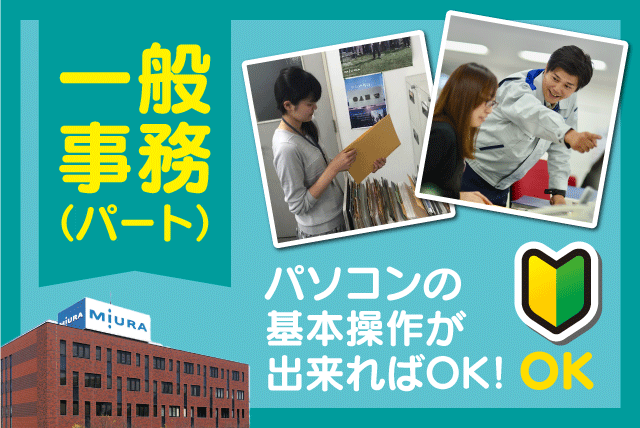 一般事務員 データ入力メイン 経験不問 土日祝休み パート｜三浦工業(株) 本社｜愛媛県松山市堀江町
