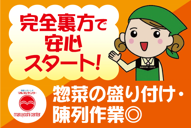 惣菜スタッフ 惣菜加工 商品陳列 裏方作業 パート｜マルヨシセンター 余戸店｜愛媛県松山市余戸東