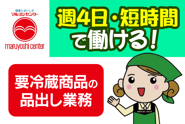 品出しスタッフ 要冷蔵食品 陳列作業 短時間勤務 パート ｜マルヨシセンター 余戸店｜愛媛県松山市余戸東