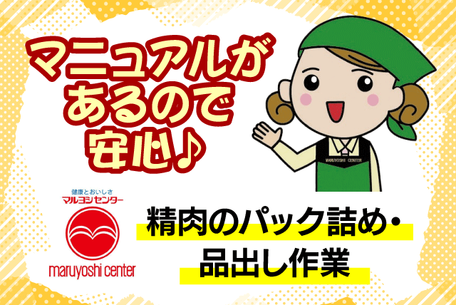 精肉スタッフ スーパー 品出し 未経験可 短時間 パート｜マルヨシセンター 余戸店｜愛媛県松山市余戸東