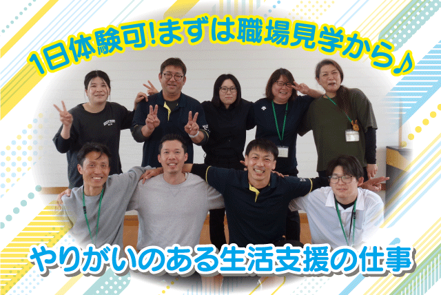生活支援員 知的障害施設 簡単な介助 資格不問 経験不問 正社員｜障害者支援施設 久谷｜愛媛県松山市中野町