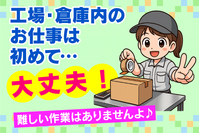 工場内軽作業スタッフ 検品・包装・梱包 パート｜(株)コーワ｜愛媛県松山市東垣生町