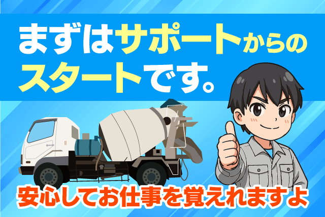 配車見習い ミキサー車運転 スケジュール管理 正社員｜(株)空港生コン｜愛媛県松山市西垣生町