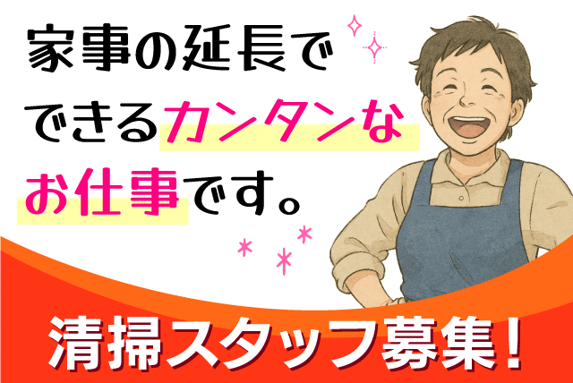 清掃スタッフ 病院内 共用部 家事の延長 パート｜(株)中矢美装｜愛媛県松山市三番町
