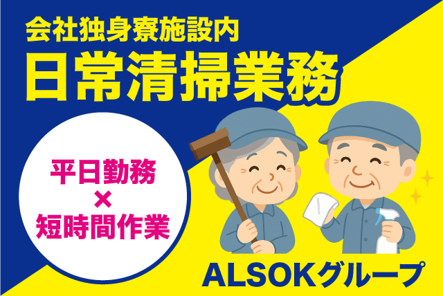 清掃スタッフ 日常清掃 独身寮（共用部・食堂） パート｜(株)松山ニューサービス｜愛媛県松山市中西外