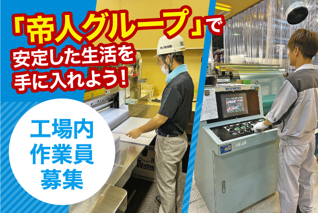 工場内作業員 裁断作業 梱包作業 プラスチック用品 正社員｜帝人物流(株) 愛媛支店｜愛媛県松山市南吉田町