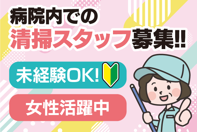 清掃スタッフ 掃き拭き掃除 経験不問 週3日 Wワーク パート｜(株)レイワン｜愛媛県松山市久米窪田町