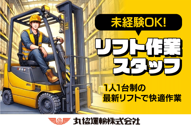 倉庫内作業員 軽作業 フォークリフト 日勤のみ 経験不問 パート｜丸協運輸(株) 共配愛媛 中野町配送センター｜愛媛県東温市中野町