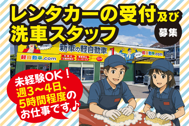 レンタカー受付・洗車スタッフ マニュアルあり 未経験可 パート｜軽自動車.com 束本店｜愛媛県松山市枝松