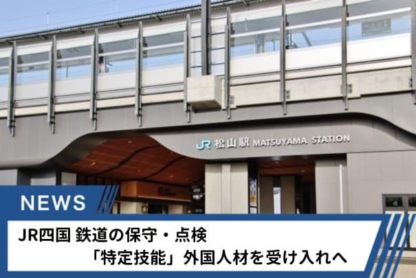 安全運行を支える人材確保へ新たな一歩