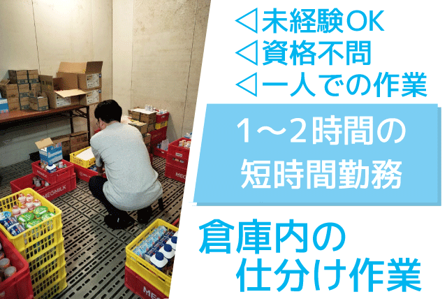 倉庫内作業員 商品仕分け 短時間 経験不問 土日休み 業務委託｜(株)ASADA｜愛媛県松山市来住町