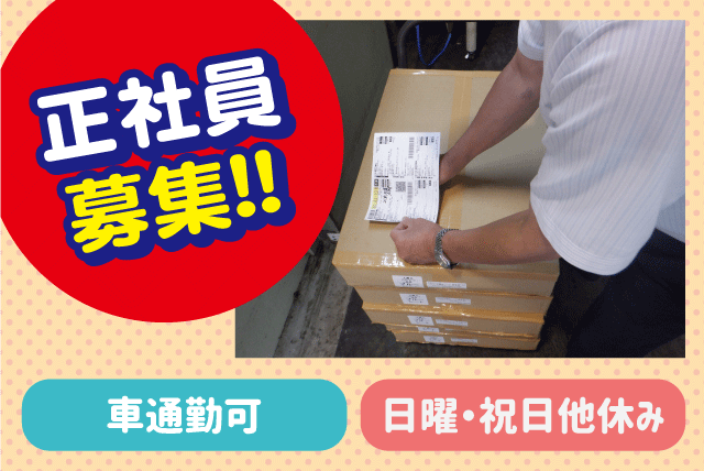 営業事務スタッフ 入出荷作業 伝票入力 経験不問 正社員｜(株)エムズファクトリー｜愛媛県松山市梅田町