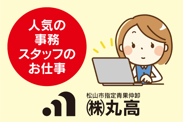 一般事務員 伝票・データ入力 未経験可 短時間 復職 パート｜(株)丸高｜愛媛県松山市久万ノ台