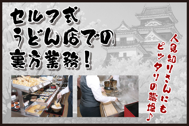 厨房スタッフ 調理補助 盛付 食器洗浄 未経験OK パート｜大介うどん 大洲店｜愛媛県大洲市新谷乙