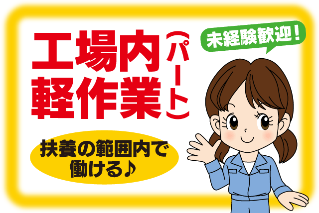 工場内作業員 経験不問 土日休み 扶養内勤務 パート｜帝人興産(株)｜愛媛県松山市北吉田町
