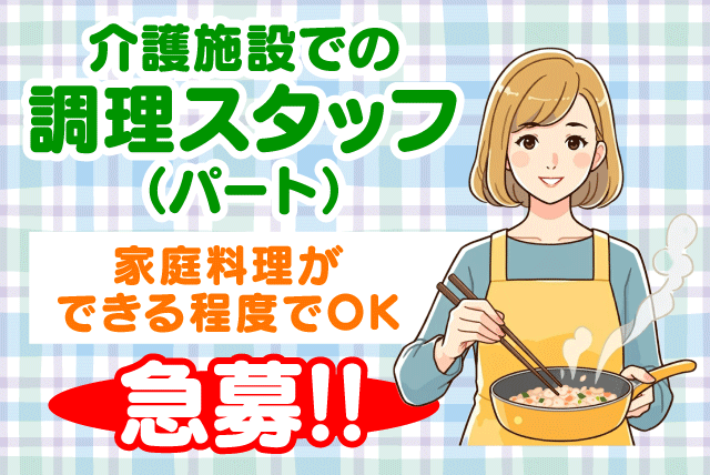 調理スタッフ 介護施設 資格不要 家庭料理程度でOK パート｜社会福祉法人 ともの家 シニア住宅パレット｜愛媛県松山市祝谷