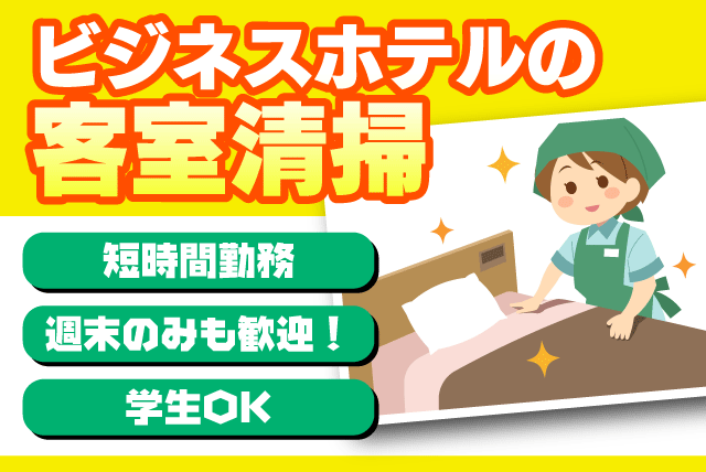 客室清掃スタッフ ビジネスホテル 短時間 週末のみ可 バイト｜(有)コレクション｜愛媛県松山市内