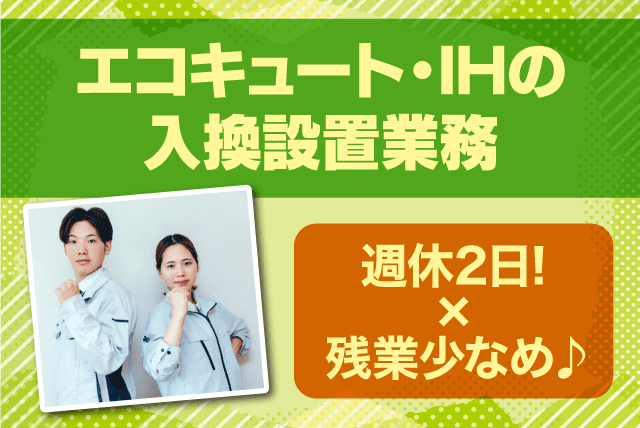 メンテナンス工事 週休2日制 正社員｜朝日住環境システムズ(株)｜愛媛県松山市小栗