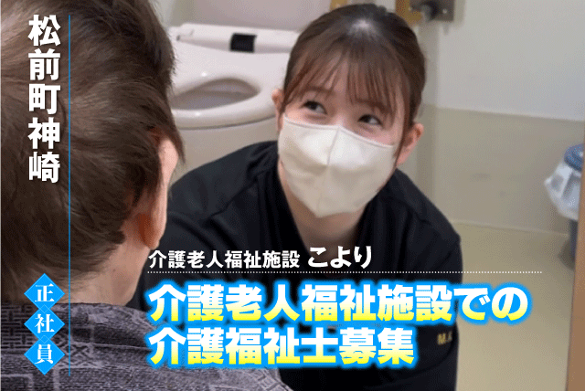 介護福祉士 経験不問 マイカー通勤可 ブランク可 正社員｜社会福祉法昌樹会 介護老人福祉施設 こより｜愛媛県伊予郡松前町神崎