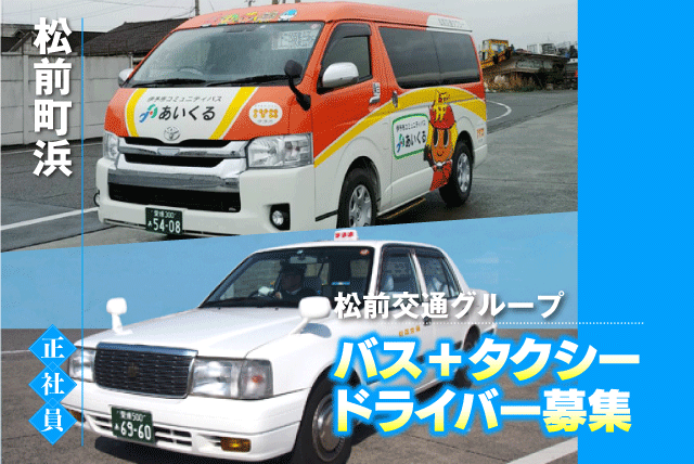 運転手 コミュニティバス 経験不問 免許取得支援 正社員｜松前交通グループ｜愛媛県伊予郡松前町浜