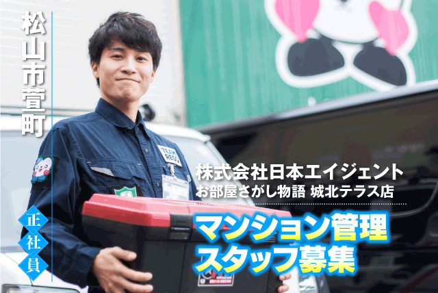 管理スタッフ マンション管理 接客対応 現場応対 正社員｜(株)日本エイジェント｜愛媛県松山市萱町