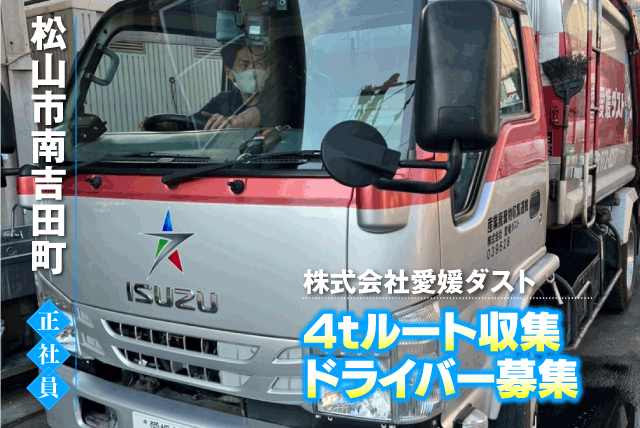 ルート収集ドライバー 4tトラック 普通免許も可 経験不問 15時終業 正社員｜(株)愛媛ダスト｜愛媛県松山市南吉田町