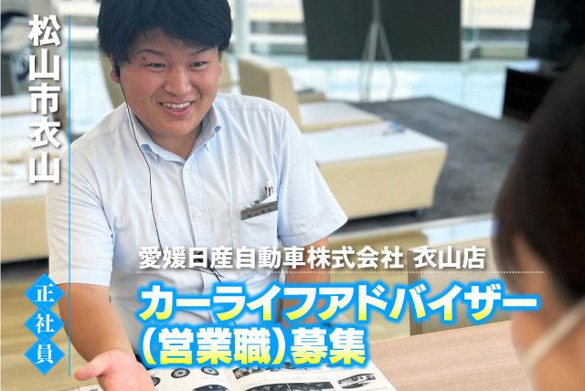営業職 ディーラー カーアドバイザー 未経験・異業種可 正社員｜愛媛日産自動車(株) 衣山店｜愛媛県松山市衣山