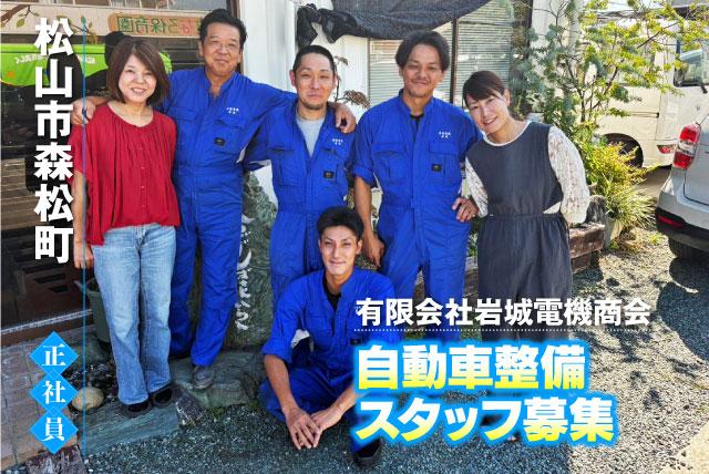 自動車整備士 経験不問 無資格可 土日祝休み 職場見学可 正社員｜(有)岩城電機商会｜愛媛県松山市森松町