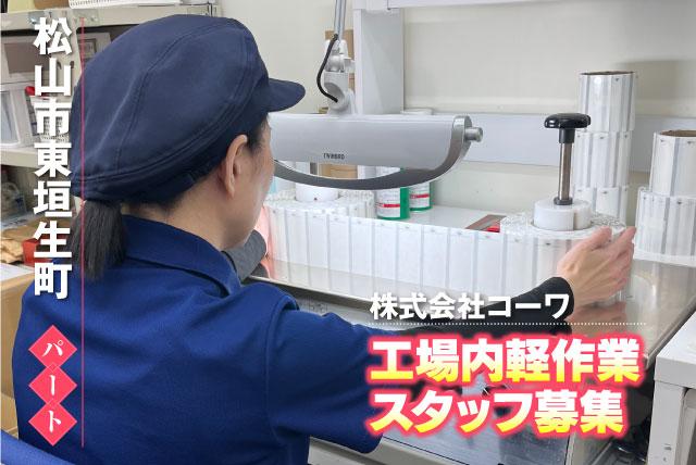 工場内軽作業スタッフ 検品・包装・梱包 パート｜(株)コーワ｜愛媛県松山市東垣生町
