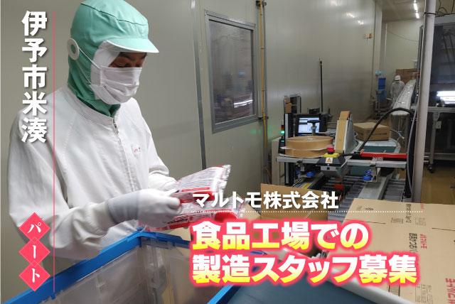 食品製造スタッフ 軽作業 経験不問 フルタイム 基本土日休み パート｜マルトモ(株)｜愛媛県伊予市米湊