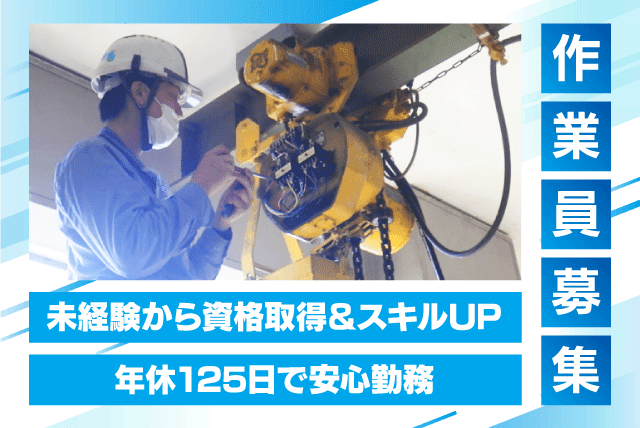 作業員 機械・配管工 未経験OK 完全週休2日 資格取得支援 正社員｜四国キャリヤ工業(株)｜愛媛県松山市和気町