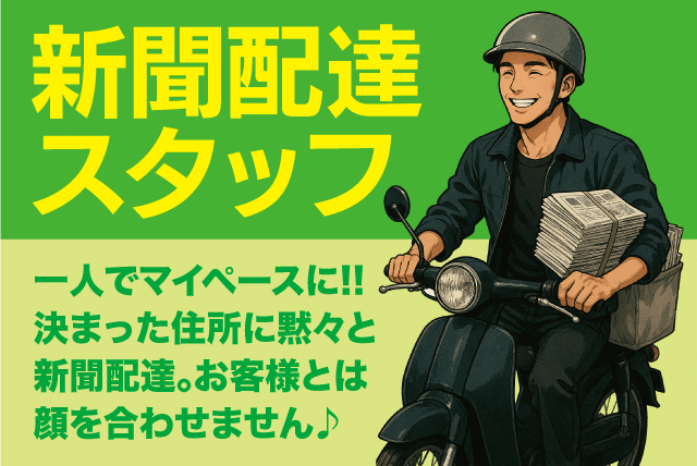 新聞配達員 早朝 年齢不問 経験不問 性別不問 主婦 バイト｜愛媛新聞エリアサービス雄郡｜愛媛県松山市小栗