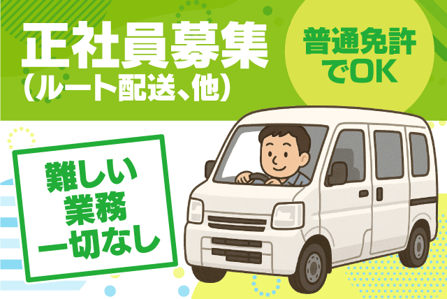 ルート配送ドライバー 軽四バン AT可 経験不問 正社員｜(有)きゃっちふる松山｜愛媛県松山市井門町