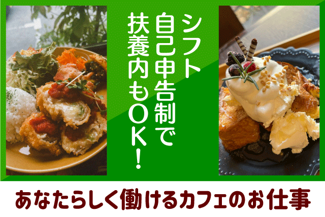 カフェスタッフ 接客・調理補助 未経験OK 扶養内 パート｜cafe SORO｜愛媛県松山市南斎院町