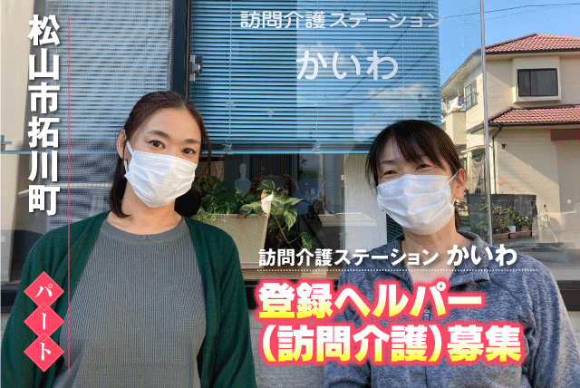 訪問介護員 ホームヘルパー 経験不問 パート｜訪問介護ステーション かいわ｜愛媛県松山市拓川町