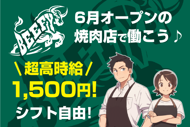 ホールスタッフ 接客業務 焼肉店 経験不問 高校生可 バイト｜ビーフィ｜愛媛県松山市二番町