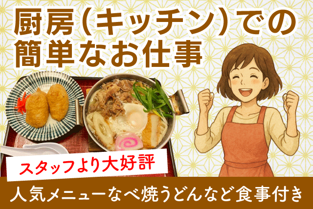 厨房スタッフ 調理補助 裏方作業 接客なし パート｜さぬきうどん 花福｜愛媛県松山市山越