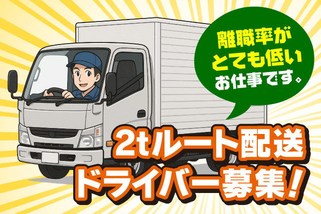ルート配送ドライバー 2tトラック リネン類回収・配送 正社員｜(株)ダッシュ速配｜愛媛県伊予市大平