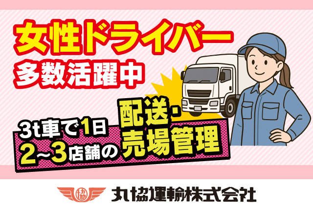 配送ドライバー 3ｔ車 固定ルート 売場管理 経験不問 15時終了 正社員｜丸協運輸(株) 愛媛営業所｜愛媛県東温市南方