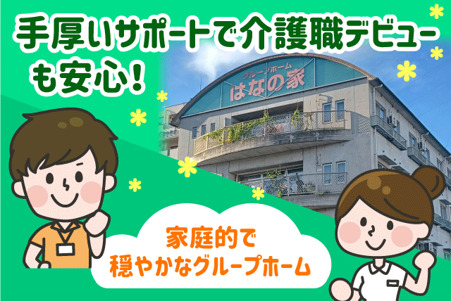 介護スタッフ 見守り・介助 経験不問 正社員｜グループホーム はなの家｜愛媛県松山市六軒家町