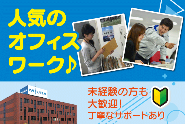 一般事務員 経験不問 土日祝休み 完全週休2日 正社員｜三浦工業(株)｜愛媛県松山市堀江町