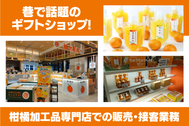 販売スタッフ 接客 品出し 柑橘加工品 ギフトショップ バイト｜極々果実 ちゅうちゅうSHOP JR松山駅店｜愛媛県松山市南江戸