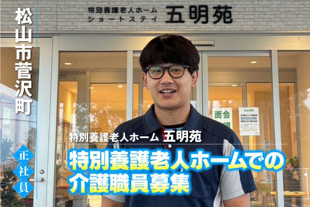 介護職員 介護福祉士 正社員｜特別養護老人ホーム 五明苑｜愛媛県松山市菅沢町