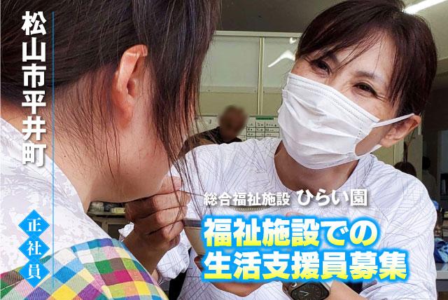 生活支援員 サポート 資格不問 経験不問 基本定時退社 正社員｜総合福祉施設 ひらい園｜愛媛県松山市平井町