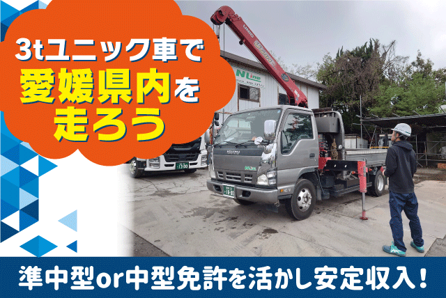 配送ドライバー 3ｔユニック 準中型免許 中型免許 経験不問 正社員｜(株)エヌライン｜愛媛県松山市平井町甲