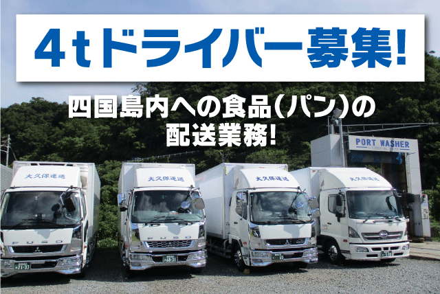 4ｔトラックドライバー 四国島内配送 食品関連 正社員｜(有)大久保運送｜愛媛県伊予郡砥部町岩谷口